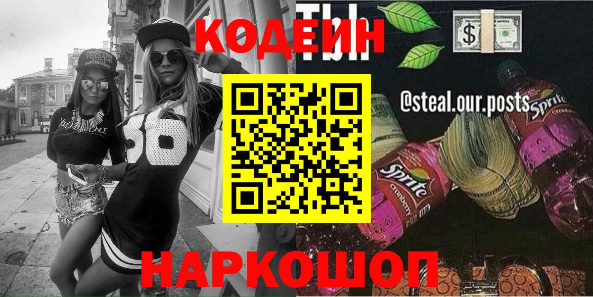 Кодеин Purple Drank Батайск